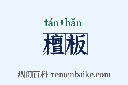 檀板是什么意思的图片